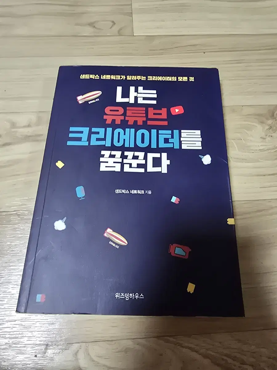 급전)나는 유튜브 크리에이터를 꿈꾼다 책 팝니다